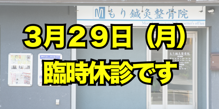 3月29日(月)は臨時休診です
