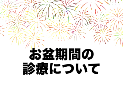 2024年お盆期間の診療のお知らせ