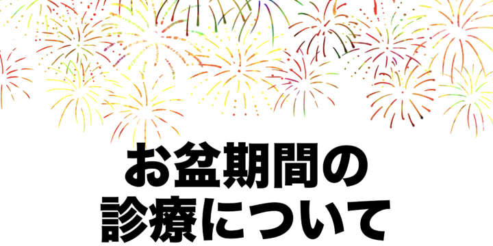 2024年お盆期間の診療のお知らせ