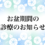 2023年お盆期間の診療のお知らせ
