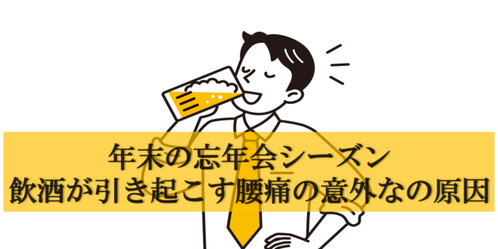 年末の忘年会シーズン、飲酒が引き起こす腰痛の意外な原因