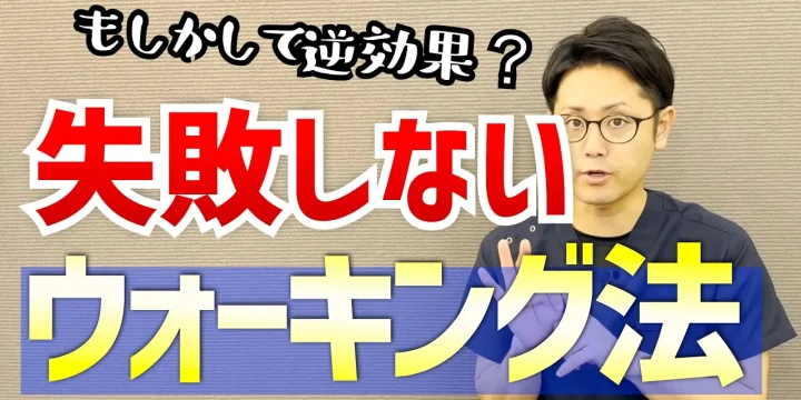 ウォーキングが逆効果にならないために知っていきたい５つのポイント