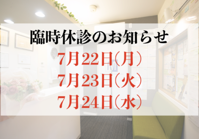【臨時休診】7月22日(月)、23日(火)、23日(水)