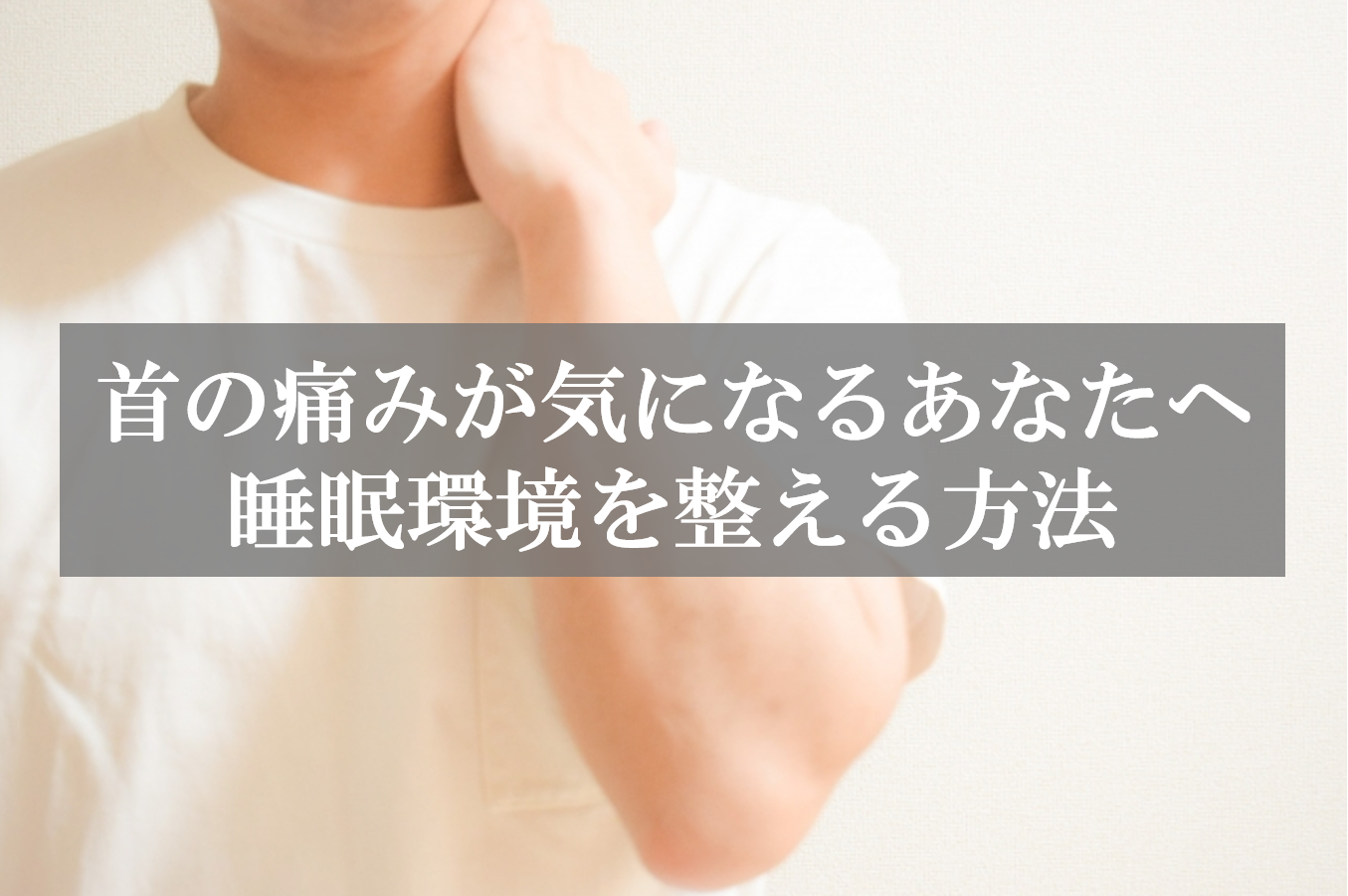首の痛みが気になるあなたへ、睡眠環境を整える方法 | 京都 北区 上京 