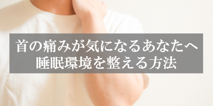 首の痛みが気になるあなたへ、睡眠環境を整える方法