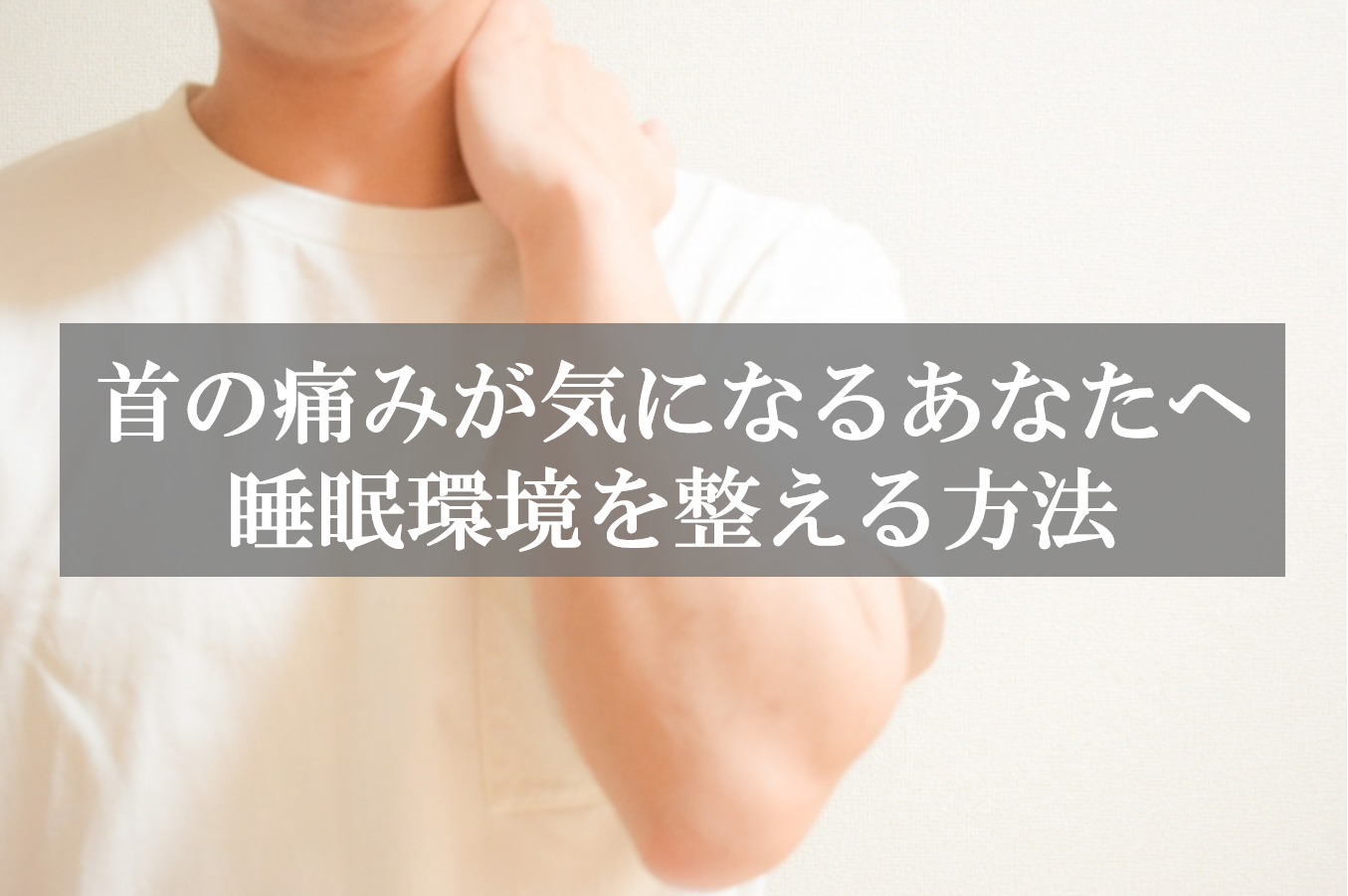 首の痛みが気になるあなたへ、睡眠環境を整える方法 | 京都 北区 上京区 肩こり 腰痛 整体 外反母趾 野球肩｜整体ならもり鍼灸整骨院