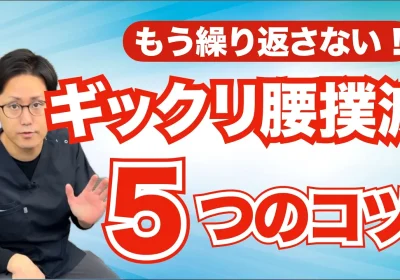 ギックリ腰を繰り返さないための5つのコツと予防ストレッチ