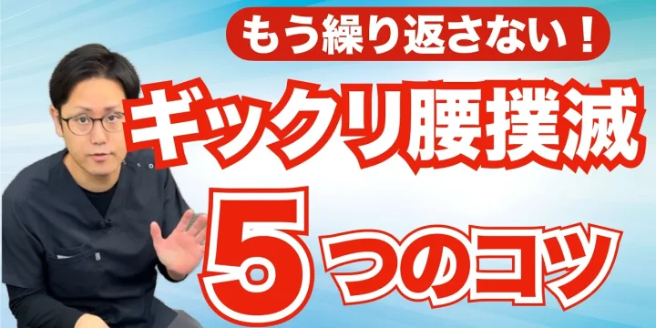 ギックリ腰を繰り返さないための5つのコツと予防ストレッチ