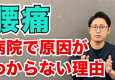 腰痛の原因が病院ではわからないのはなぜ？