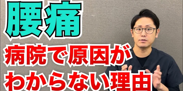 腰痛の原因が病院ではわからないのはなぜ？