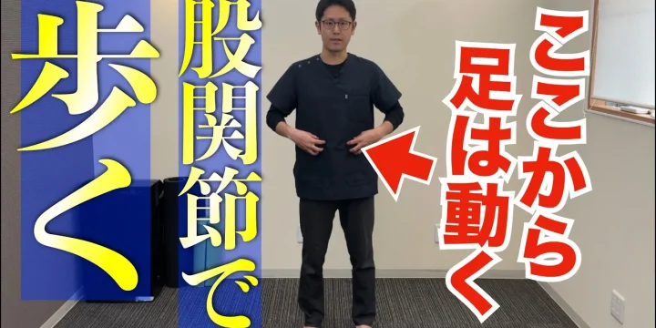 股関節から歩く！今すぐ簡単にできる歩き方エクササイズ