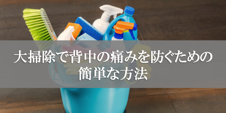 大掃除で背中の痛みを防ぐための手軽な方法