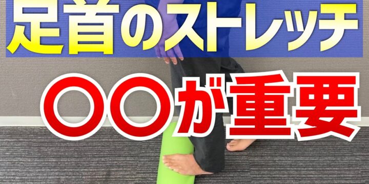 間違うと逆効果。足首の正しいストレッチとは？