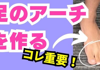 足のアーチはこう作る！一番おすすめのトレーニング（外反母趾、足底筋膜炎、モートン病の改善に）
