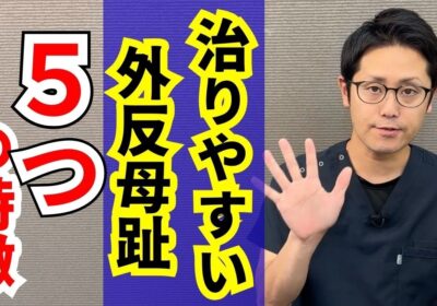 治りやすい外反母趾の特徴とは？