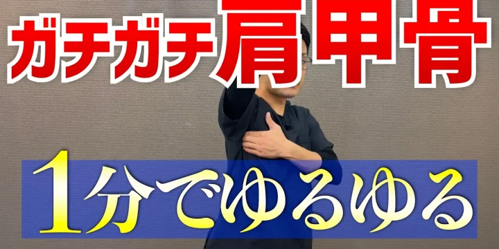 【コツは前鋸筋】ガチガチの肩甲骨を1分でゆるゆるにするストレッチ　