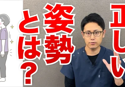 あなたにとって最適な正しい姿勢とは？