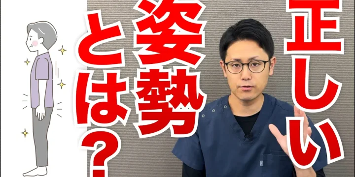 あなたにとって最適な正しい姿勢とは？