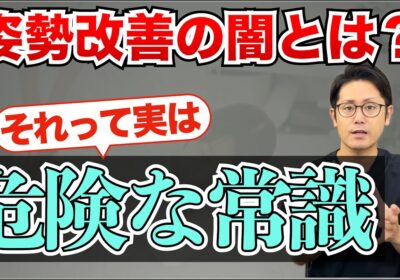 姿勢改善の闇？猫背や反り腰の危険な常識とは？