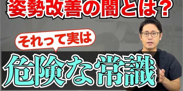 姿勢改善の闇?猫背や反り腰の危険な常識とは?