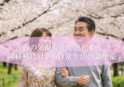 春の気温変化で悪化する神経痛に対する日常生活の調整法