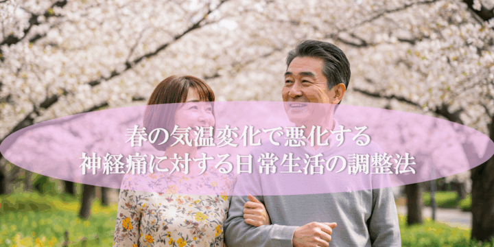 春の気温変化で悪化する神経痛に対する日常生活の調整法