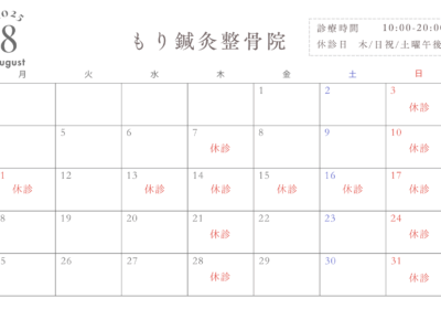 8月診療日およびお盆休みのお知らせ