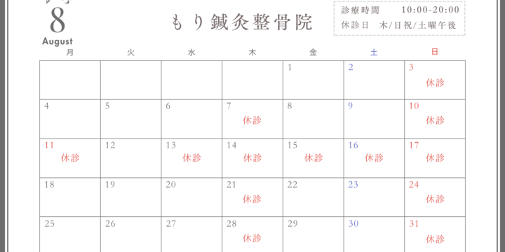 8月診療日およびお盆休みのお知らせ