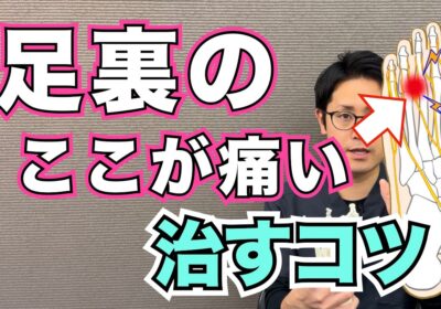 モートン病を早く治す治療のコツ