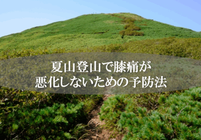 夏山登山で膝痛が悪化しないための予防法