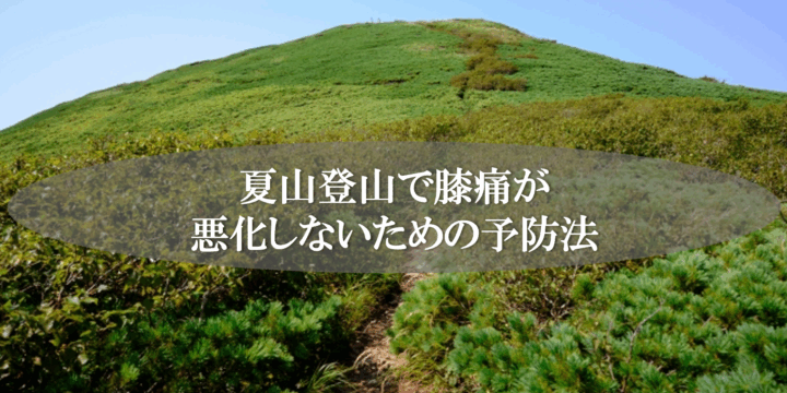 夏山登山で膝痛が悪化しないための予防法