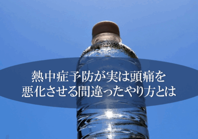 熱中症予防が実は頭痛を悪化させる間違ったやり方とは