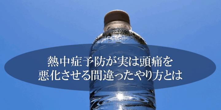 熱中症予防が実は頭痛を悪化させる間違ったやり方とは