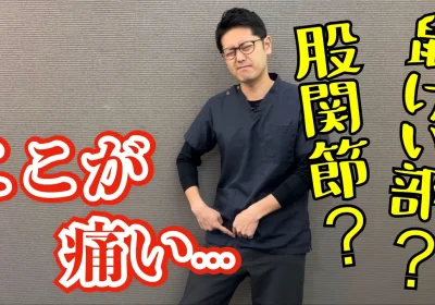 股関節の前、鼠けい部の痛みを改善するストレッチ