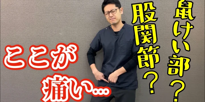 股関節の前、鼠けい部の痛みを改善するストレッチ