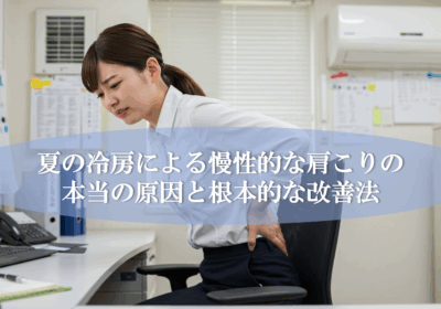 夏の冷房による慢性的な肩こりの本当の原因と根本的な改善法