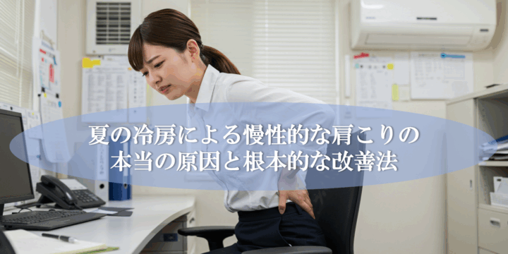夏の冷房による慢性的な肩こりの本当の原因と根本的な改善法