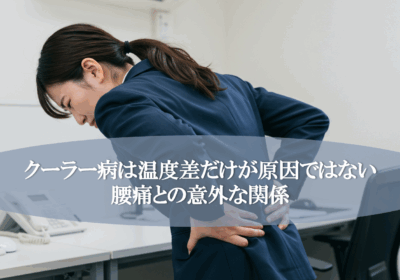 クーラー病は温度差だけが原因ではない腰痛との意外な関係