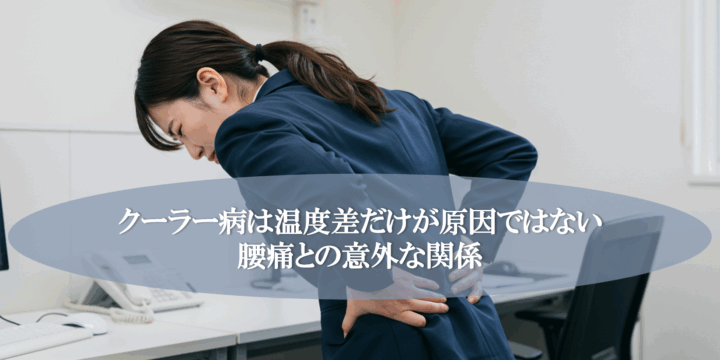 クーラー病は温度差だけが原因ではない腰痛との意外な関係