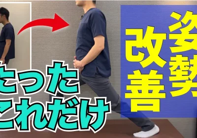 年齢は関係ない。姿勢を改善するたったひとつのストレッチ