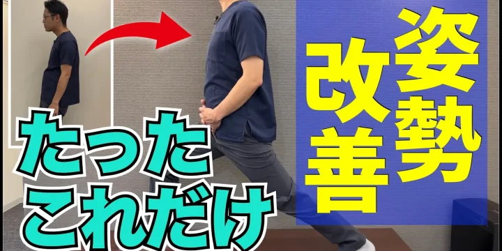 年齢は関係ない。姿勢を改善するたったひとつのストレッチ