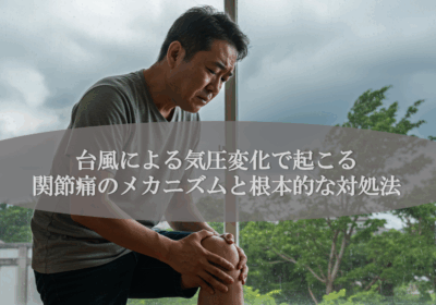 台風による気圧変化で起こる関節痛のメカニズムと根本的な対処法