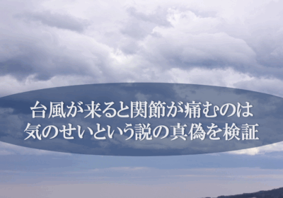 台風が来ると関節が痛むのは気のせいという説の真偽を検証