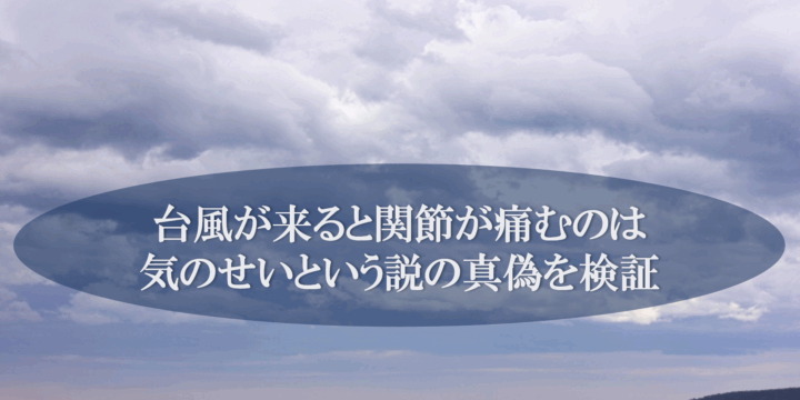 台風が来ると関節が痛むのは気のせいという説の真偽を検証