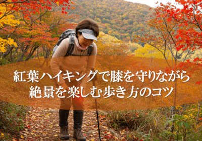 紅葉ハイキングで膝を守りながら絶景を楽しむ歩き方のコツ