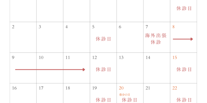 3月の診療日のお知らせ