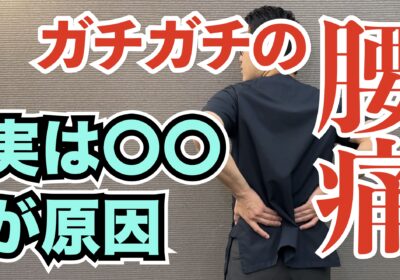 「腰の筋肉がガチガチに固まって治らない」そんな腰痛の根本的解決法