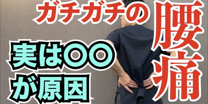 「腰の筋肉がガチガチに固まって治らない」そんな腰痛の根本的解決法