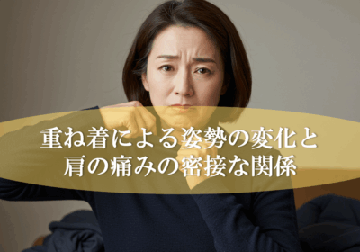 重ね着による姿勢の変化と肩の痛みの密接な関係