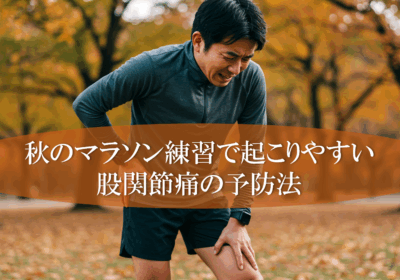 秋のマラソン練習で起こりやすい股関節痛の予防法
